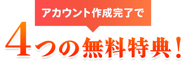 アカウント作成完了で4つの特典!